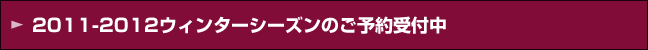 2011-2012ウィンターシーズンのプラン