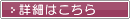 詳細はこちら