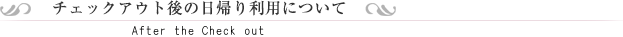 チェックアウト後の日帰り利用について