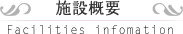 施設概要