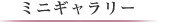 ミニギャラリー