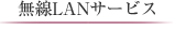 無線LANサービス