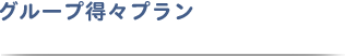 グループ得々プラン
