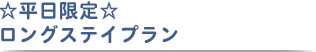 ☆平日限定☆ロングステイプラン