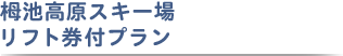 栂池高原スキー場 リフト券付プラン