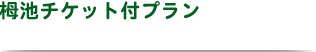 �̒r�`�P�b�g�t�v����