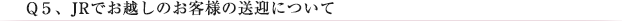 Q5、JRでお越しのお客様の送迎について