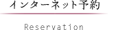 インターネット予約