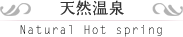 天然温泉