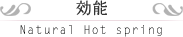 効能