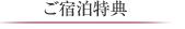 ご宿泊特典