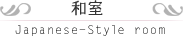 和室